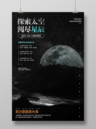 黑色简约探索太空阅尽星辰人类月球日海报